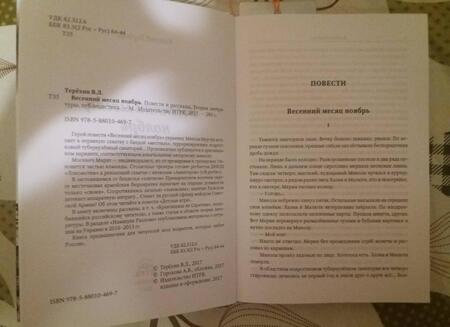 Фотография книги "Терёхин: Весенний месяц ноябрь"