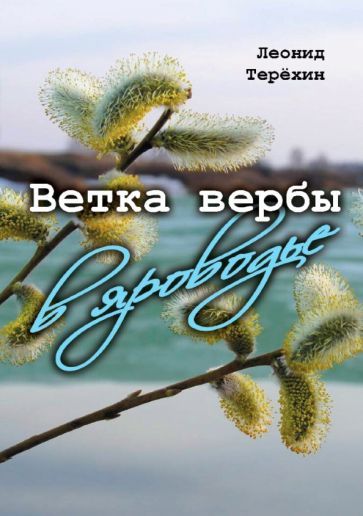 Обложка книги "Терёхин: Ветка вербы в яроводье"