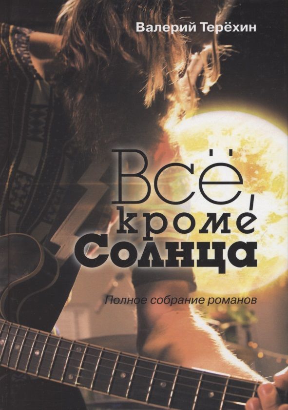 Обложка книги "Терёхин: Всё, кроме Солнца. Полное собрание романов"