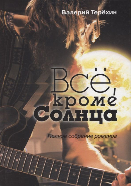 Обложка книги "Терёхин: Всё, кроме Солнца. Полное собрание романов"