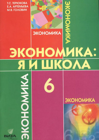 Обложка книги "Терюкова, Артемьева, Головин: Экономика. 6 класс. Я и школа. Учебное пособие для общеобразовательных учреждений. ФГОС"