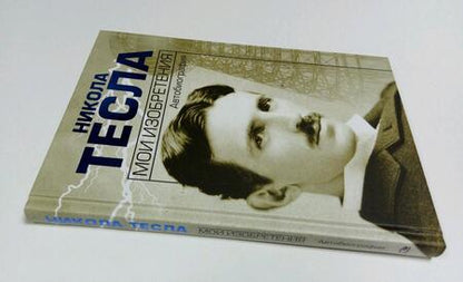 Фотография книги "Тесла: Мои изобретения. Автобиография"