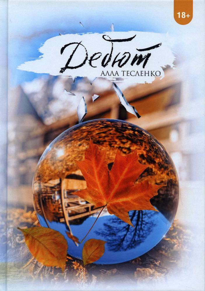 Обложка книги "Тесленко: Дебют"