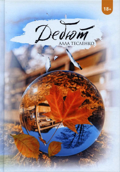 Обложка книги "Тесленко: Дебют"