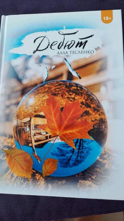 Фотография книги "Тесленко: Дебют"