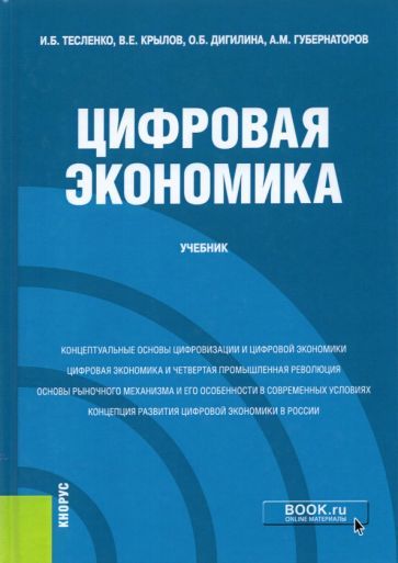 Обложка книги "Тесленко, Крылов, Дигилина: Цифровая экономика. Учебник"