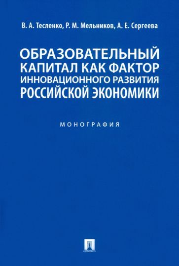 Обложка книги "Тесленко, Мельников, Сергеева: Образовательный капитал как фактор инновационного развития российской экономики. Монография"