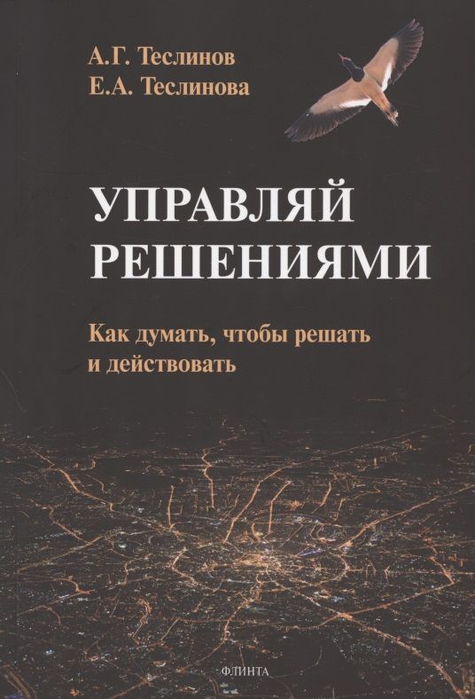 Обложка книги "Теслинов, Теслинова: Управляй решениями. Как думать, чтобы решать и действовать"