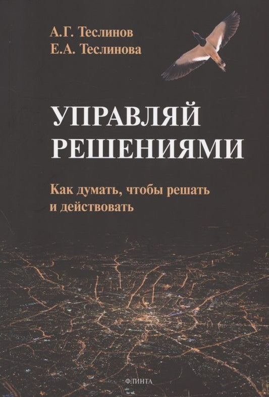 Обложка книги "Теслинов, Теслинова: Управляй решениями. Как думать, чтобы решать и действовать"