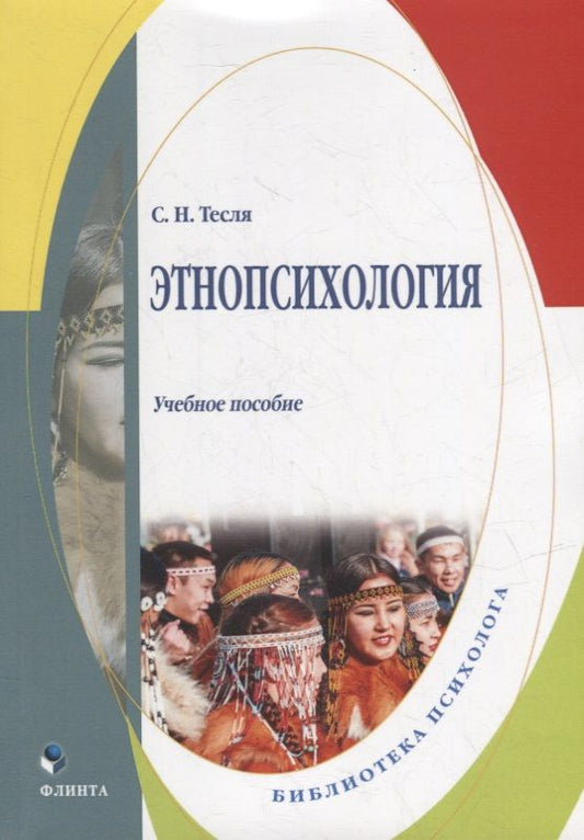 Обложка книги "Тесля: Этнопсихология. Учебное пособие"