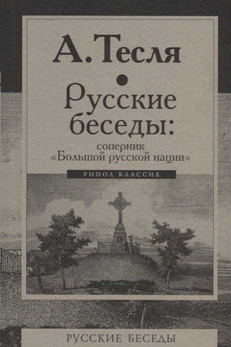 Обложка книги "Тесля: Русские беседы: соперник "Большой русской нации""