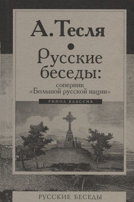 Фотография книги "Тесля: Русские беседы: соперник "Большой русской нации""