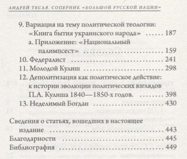 Фотография книги "Тесля: Русские беседы: соперник "Большой русской нации""