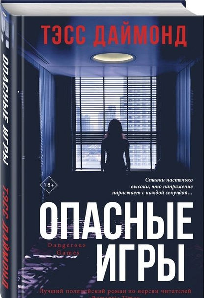 Фотография книги "Тэсс Даймонд: Опасные игры"