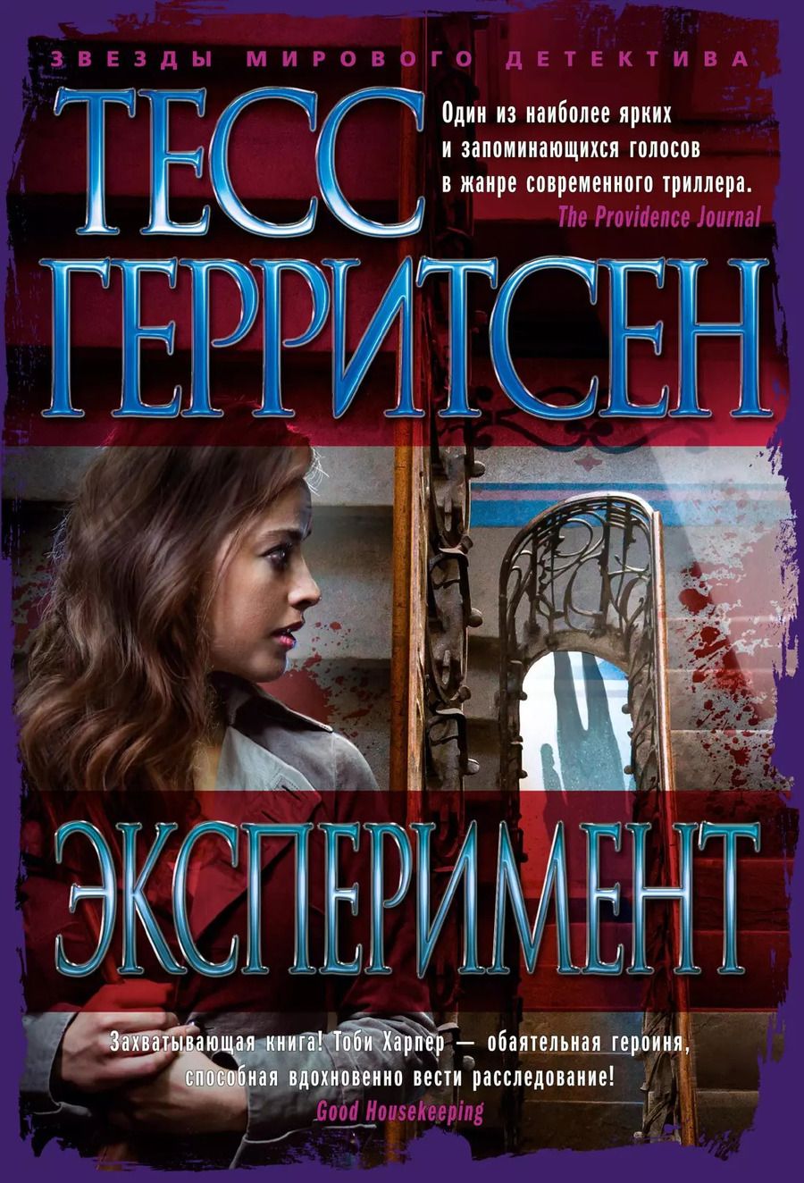 Обложка книги "Тесс Герритсен: Эксперимент"