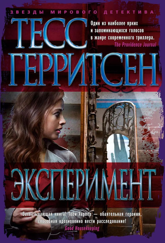 Обложка книги "Тесс Герритсен: Эксперимент"