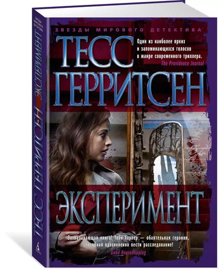 Фотография книги "Тесс Герритсен: Эксперимент"