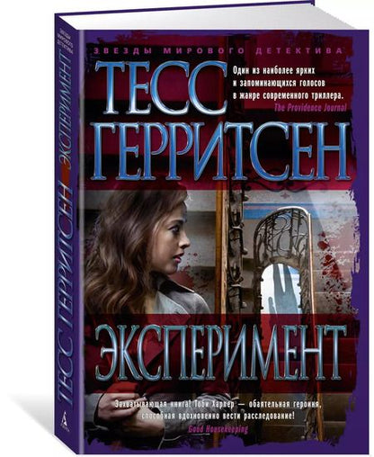 Фотография книги "Тесс Герритсен: Эксперимент"
