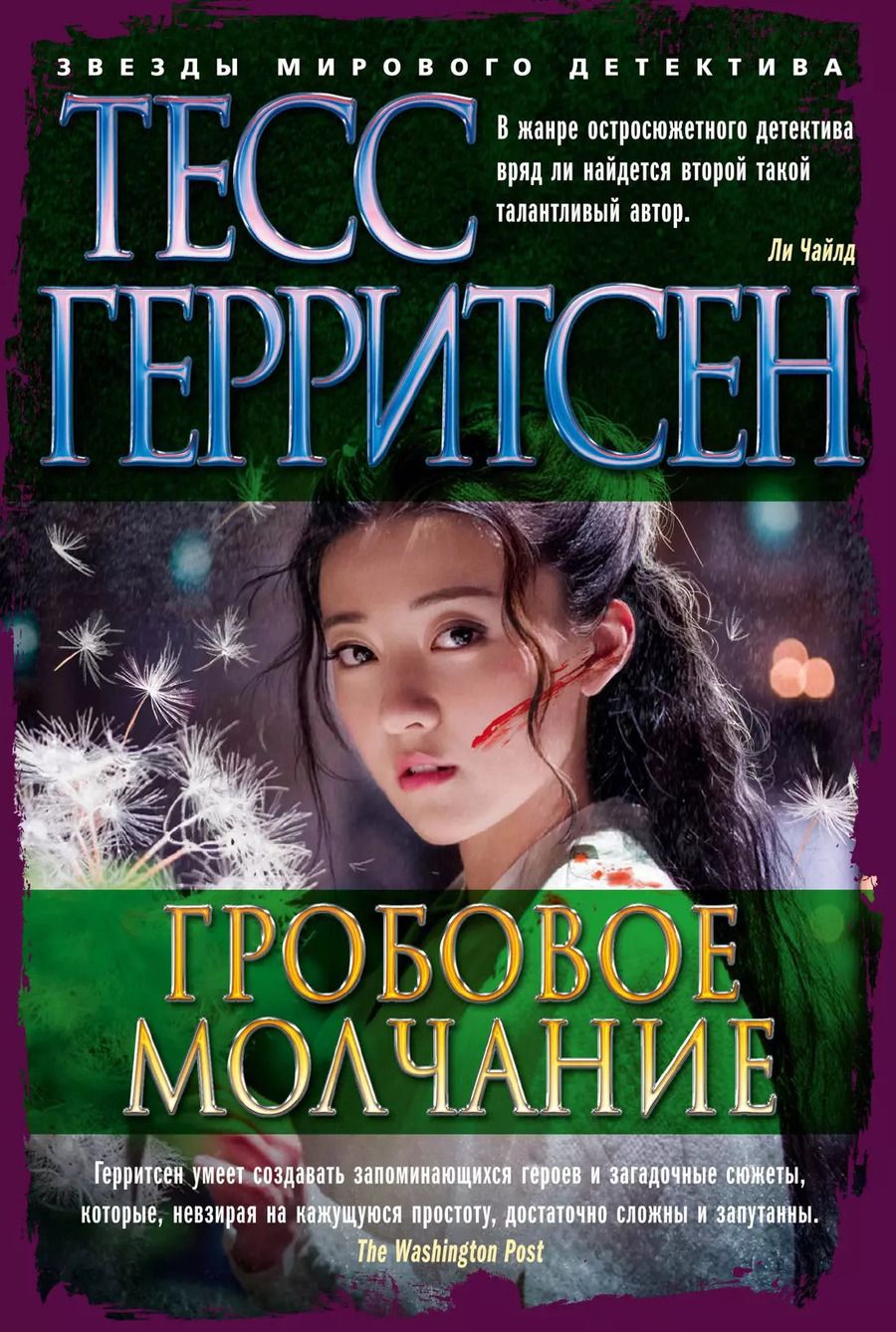 Обложка книги "Тесс Герритсен: Гробовое молчание"