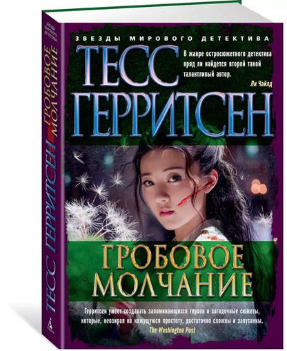 Фотография книги "Тесс Герритсен: Гробовое молчание"