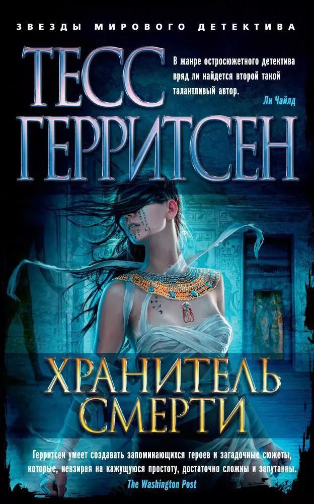Обложка книги "Тесс Герритсен: Хранитель смерти"