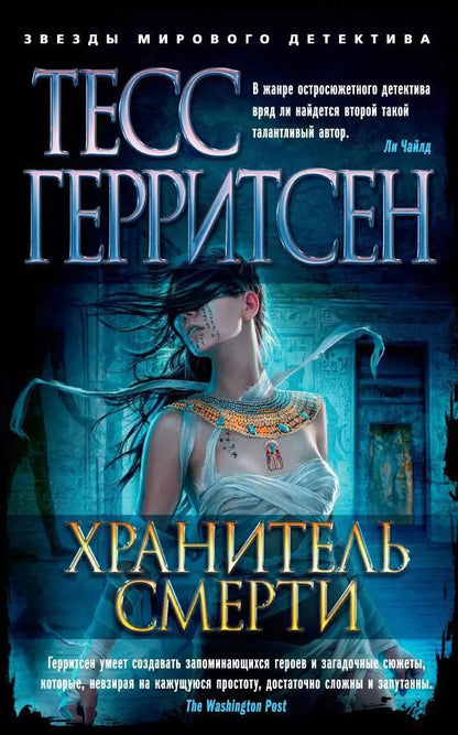 Обложка книги "Тесс Герритсен: Хранитель смерти"