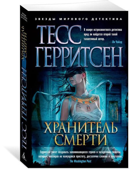 Фотография книги "Тесс Герритсен: Хранитель смерти"