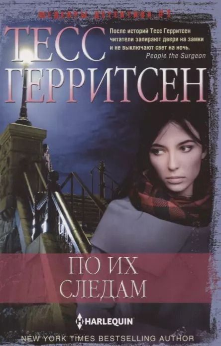 Обложка книги "Тесс Герритсен: По их следам"