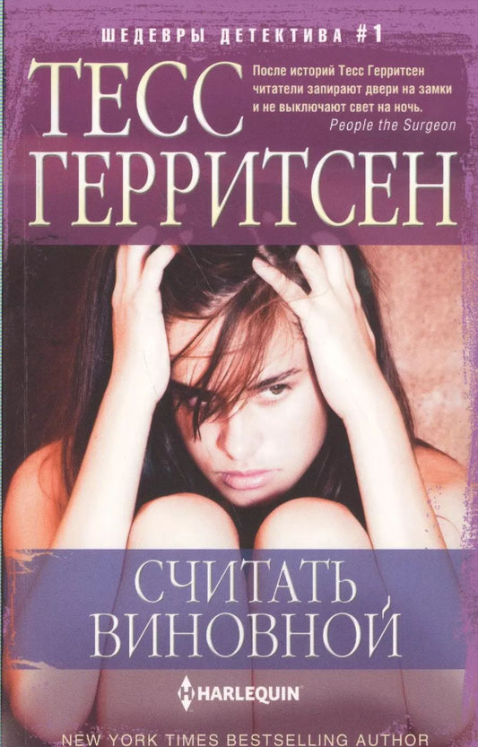 Обложка книги "Тесс Герритсен: Считать виновной"