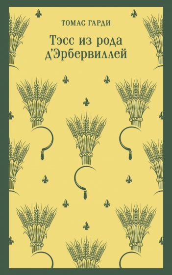Фотография книги "Тэсс из рода д'Эрбервиллей"