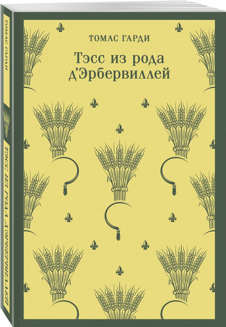 Фотография книги "Тэсс из рода д'Эрбервиллей"
