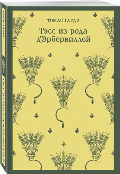 Фотография книги "Тэсс из рода д'Эрбервиллей"