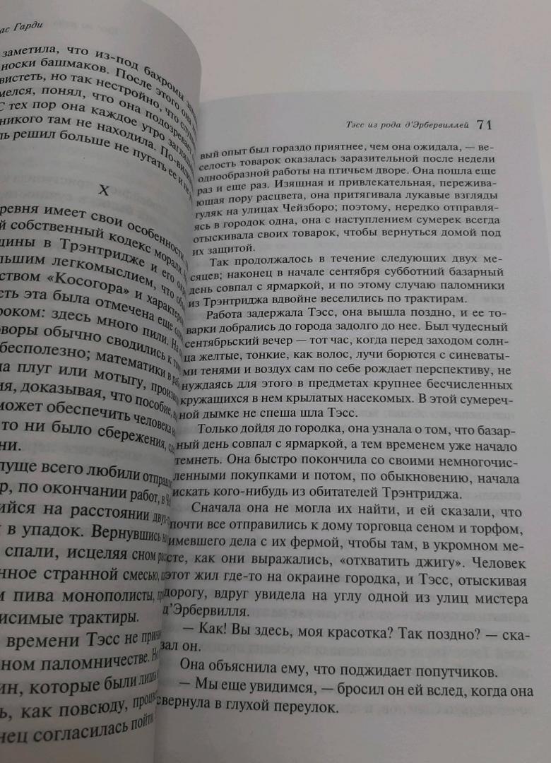 Фотография книги "Тэсс из рода д'Эрбервиллей"