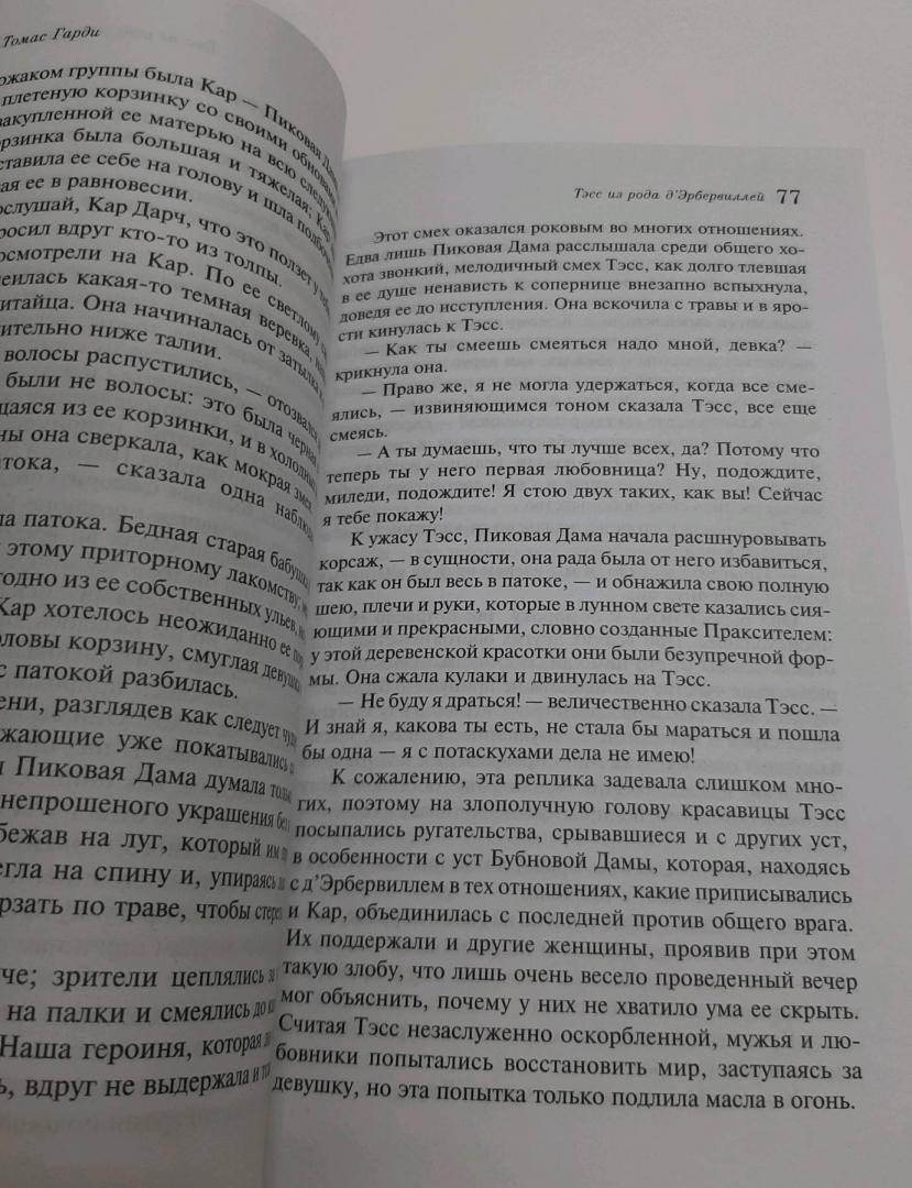 Фотография книги "Тэсс из рода д'Эрбервиллей"