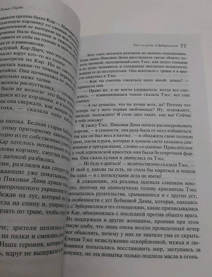 Фотография книги "Тэсс из рода д'Эрбервиллей"
