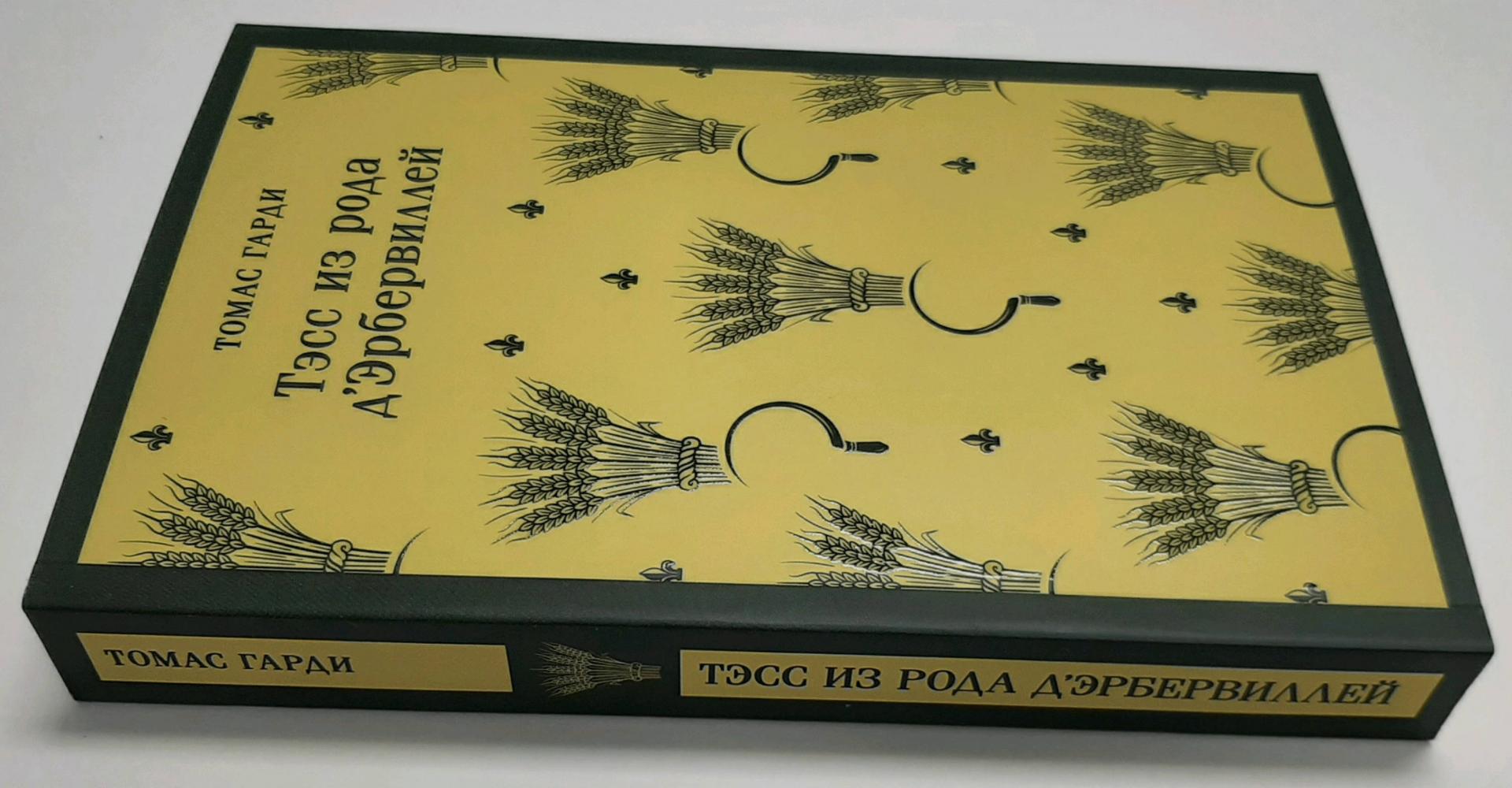Фотография книги "Тэсс из рода д'Эрбервиллей"