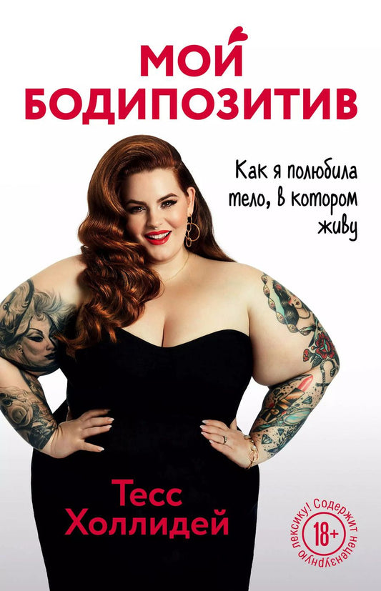 Обложка книги "Тесс Холлидей: Мой бодипозитив. Как я полюбила тело, в котором живу"