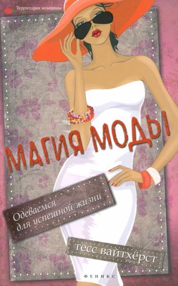 Обложка книги "Тесс Вайтхёрст: Магия моды. Одеваемся для успешной жизни"