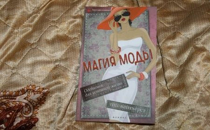 Фотография книги "Тесс Вайтхёрст: Магия моды. Одеваемся для успешной жизни"