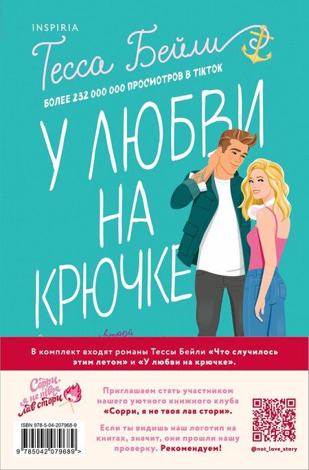 Фотография книги "Тесса Бейли: Комплект из 2-х книг (Что случилось этим летом + У любви на крючке)"