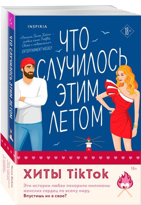 Фотография книги "Тесса Бейли: Комплект из 2-х книг (Что случилось этим летом + У любви на крючке)"