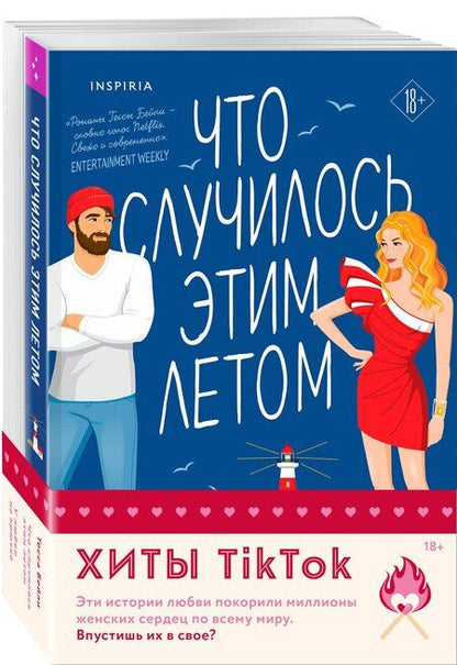 Фотография книги "Тесса Бейли: Комплект из 2-х книг (Что случилось этим летом + У любви на крючке)"