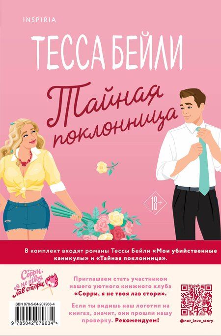 Фотография книги "Тесса Бейли: Комплект из 2-х книг (Мои убийственные каникулы + Тайная поклонница)"