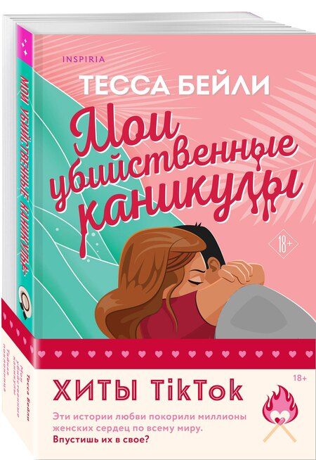 Фотография книги "Тесса Бейли: Комплект из 2-х книг (Мои убийственные каникулы + Тайная поклонница)"