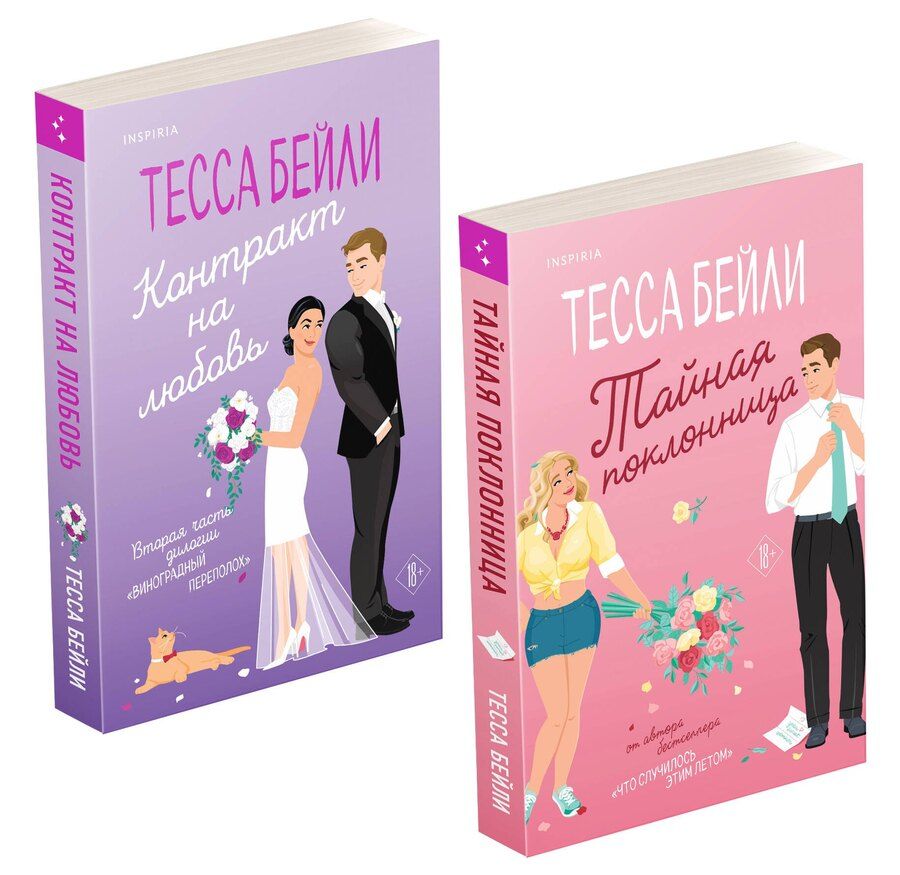 Обложка книги "Тесса Бейли: Комплект из 2-х книг (Тайная поклонница + Контракт на любовь)"