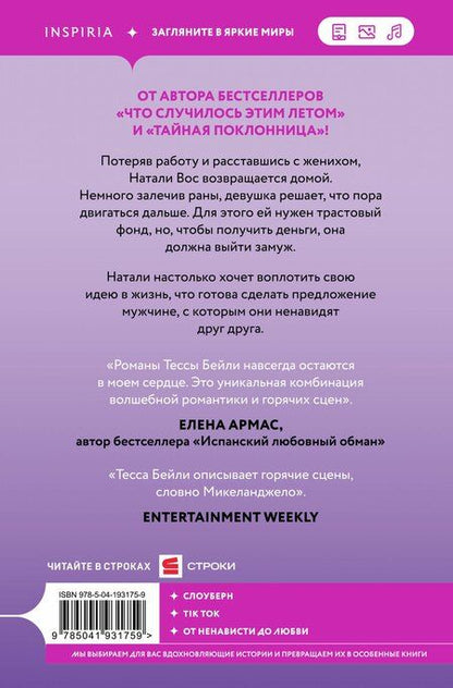 Фотография книги "Тесса Бейли: Комплект из 2-х книг (Тайная поклонница + Контракт на любовь)"