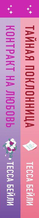 Фотография книги "Тесса Бейли: Комплект из 2-х книг (Тайная поклонница + Контракт на любовь)"