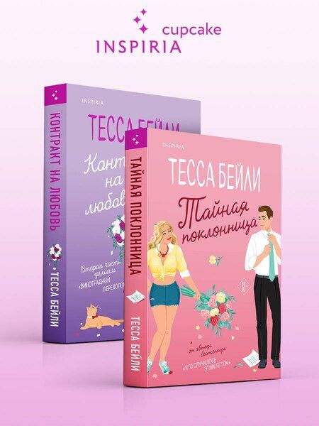 Фотография книги "Тесса Бейли: Комплект из 2-х книг (Тайная поклонница + Контракт на любовь)"