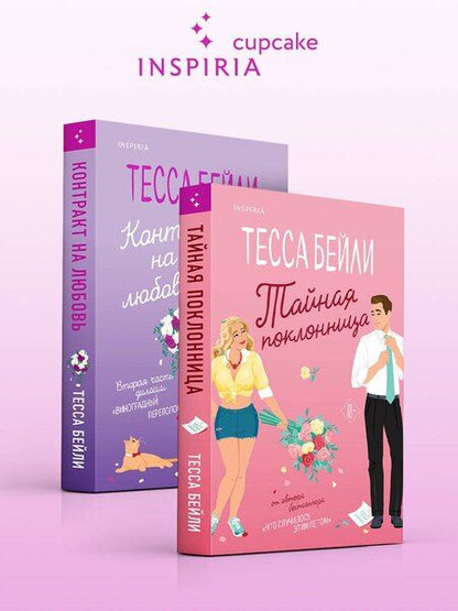 Фотография книги "Тесса Бейли: Комплект из 2-х книг (Тайная поклонница + Контракт на любовь)"