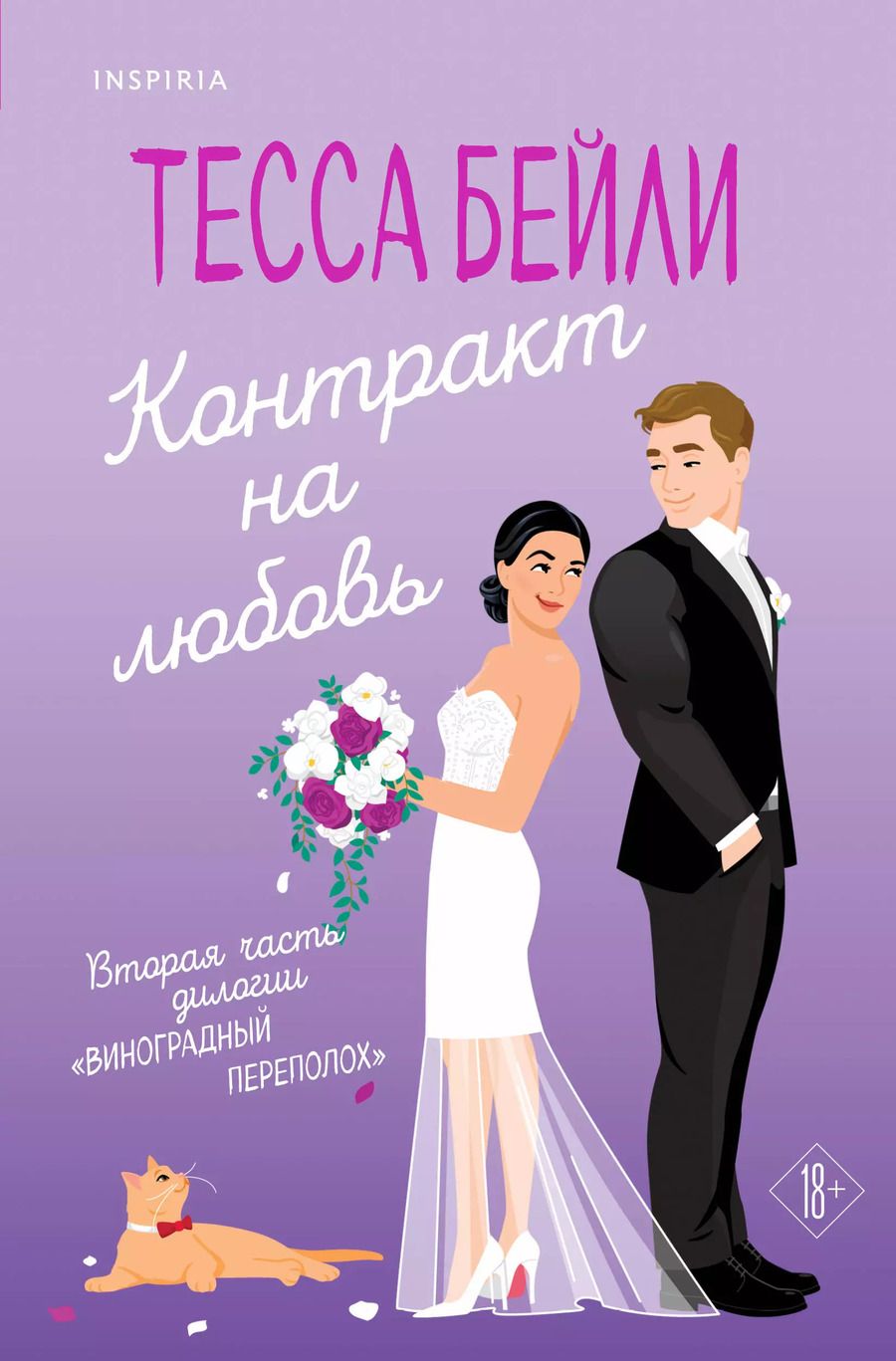 Обложка книги "Тесса Бейли: Контракт на любовь"